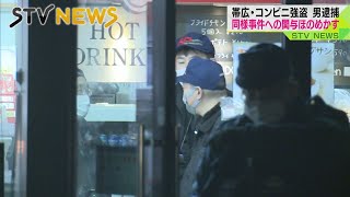 【別の事件も関与か】コンビニ強盗で男を逮捕　大みそかと元日の同様事件への関与もほのめかす　帯広市