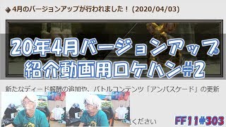 [FFXI] 20年4月バージョンアップの紹介動画作成用ロケハン #2][10年ぶりのFF11] [303日目] [FF11]