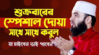 শুক্রবারের স্পেশাল আমল দোয়া করার সাথে সাথে কবুল হবে। mizanur rahman azhari,মিজানুর রহমান আজহারী=14-6