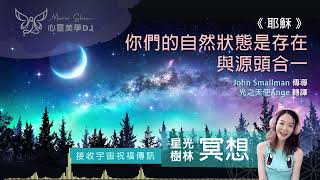 你們的自然狀態是存在，與源頭合一 ★ 星光樹林祝福冥想 ★ 當你們決定不再參與小我的遊戲時，你們就不再與神聖意志分離 ◎ 宇宙高靈傳訊《耶穌》