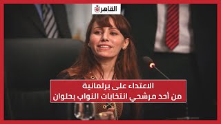 الاعتداء على برلمانية من أحد مرشحي انتخابات النواب بحلوان