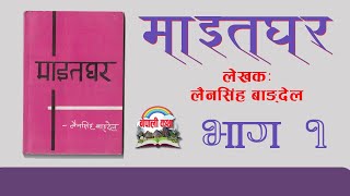 Maitaghar  Lainsingh Bangdel | उपन्यासः माइतघर–लैनसिंह बाङ्देल