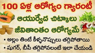 100 సంవత్సరాల ఆరోగ్యం కోసం ప్రాచీన ఆయుర్వేద చిట్కాలు..ఎన్ని అనారోగ్య సమస్యలు ఉన్నా ఇట్టే తగ్గిపోతాయి