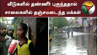 வீடுகளில் தண்ணீர் புகுந்ததால் சாலைகளில் தஞ்சமடைந்த மக்கள்