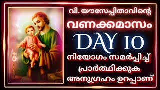 വി. യൗസേപ്പിതാവിന്റെ വണക്കമാസം Day 10/St.Joseph Vanakkamasam 2024 March 10  @frmathewvayalamannil