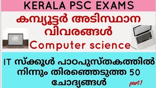 കമ്പ്യൂട്ടർ അടിസ്ഥാനവിവരങ്ങൾ| Basics of computer|computer science| Information technology|kerala PSC