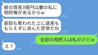 3年前、私の夫を奪い、豪邸から追い出した元親友から「遺産3億ももらうね〜w」と夫の訃報が届いた。→勝ち誇る彼女に本当の遺産相続人を教えた時の反応が面白かったwww。