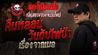 เรื่องจากเมล • คืนหลอนวันดับไฟป่า | 1 ก.พ. 68 | THE GHOST RADIO