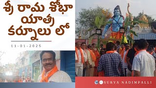 శ్రీ రామ శోభా యాత్ర (11.1.2025, కర్నూలు లో)