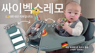 [⚠️내돈내산리뷰]진짜....사길 잘했다!!! 장점만 가득한 하이체어!! #싸이벡스레모 (한달사용후기)/싸이벡스/레모/하이체어추천/아기의자추천/이유식의자