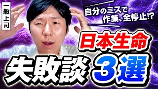 【悲劇から学べ】一般上司ゆうすけのヤバいしくじりTop３を大告白！これ越えられる人いる？笑