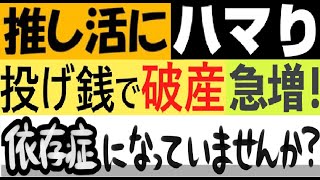 “推し活”で投げ銭、生活苦になる人が増加