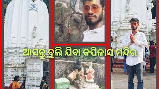 ଆସନ୍ତୁ ବୁଲି ଯିବା କପିଳାସ ମନ୍ଦିର , kapilas temple