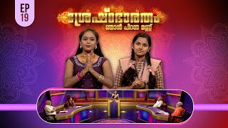 Shreshtabharatham Njan Piranna Mannu 3 | Episode - 19 | AmritaTV