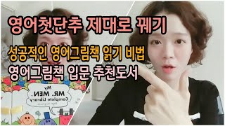 [엄마표영어] 유아영어 동화책 읽어주기, 초등영어 추천도서, 엄마표영어 만7세이하 영어책읽기 방법, 호주현지 추천 영어도서