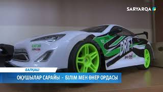 Оқушылар сарайы - білім мен өнер ордасы