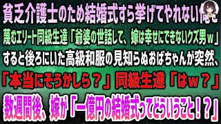 【感動する話】貧乏介護士のため結婚式を挙げてやれない俺を蔑むエリート同級生「嫁を不幸にするクズ男ｗ」後ろの高級和服の見知らぬおばさん「そうかしら？」→数週間後、妻「1億円の結婚式って！？」