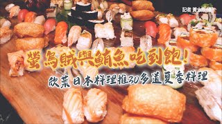 螢烏賊與鮪魚吃到飽！欣葉日本料理推30多道夏季料理　芒果也入菜