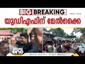 പഞ്ചായത്ത് ഉപതെരഞ്ഞെടുപ്പിൽ udfന് അട്ടിറി വിജയം ldfൽ നിന്ന് 3 പഞ്ചായത്തുകളുടെ ഭരണം പിടിച്ചു