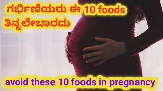 ಗರ್ಭಿಣಿಯರು ಈ 10 ತಿನ್ನಲೇಬಾರದು | avoid these 10 foods during pregnancy l