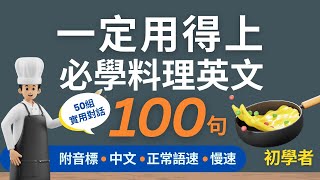 100句初學者一定用得上的常用料理煮食英文口語 (一問一答)，每天半小時循環不停學英文 | 100 Useful English Conversations - for Beginners