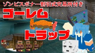 ゾンビスポナー割引式交易所付きゴーレムトラップ【統合版マイクラ】 sumisoクラフト #125