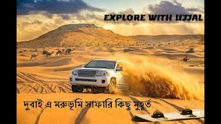 দুবাই এ মরুভূমি সাফারি কিছু মুহূর্ত ~Dubai Desert Safari Moments