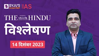 The Hindu Newspaper Analysis for 14th December 2023 Hindi | UPSC Current Affairs |Editorial Analysis