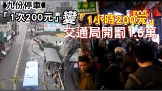 九份停車「1次200元」變「1小時200元」　交通局開罰1.5萬 | 台灣蘋果日報