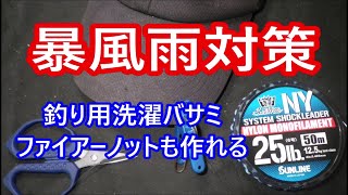 釣り専用【洗濯バサミ】とても役に立つ暴風雨対策！！ファイアーノットも作れる！