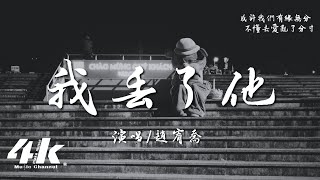 趙宥喬 - 我丟了他 (女版)『我還在想他 卻總撥不通的電話，也曾答應過 一定給他一個家。』【高音質|動態歌詞Lyrics】♫ - 原唱:劉家奇阿