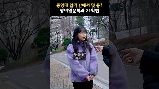 반에서 몇 등해야 중앙대학교 합격할 수 있을까?