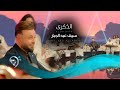 سيف عبد الجبار - الذكرى | Saif Abd Aljabar - Althekra