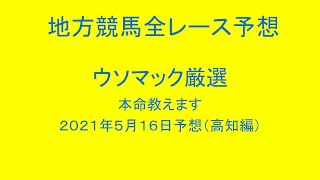 地方競馬（高知競馬）全レース予想！ウソマック厳選本命教えます。２０２１年５月１６日