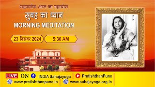 23 Dec 2024 | 5.30 AM | Morning Sahajayoga Meditation | SahajaYoga | Pratishthan Pune