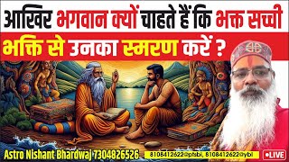 आखिर भगवान क्यों चाहते हैं कि भक्त सच्ची भक्ति से उनका स्मरण करें?