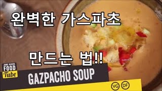 [한글 자막] FOOD Tube 완벽한 가스파초 만드는 법!!