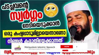 എളുപ്പത്തിൽ സ്വർഗ്ഗം കരസ്ഥമാക്കാൻ സാധിക്കുമോ? | ISLAMIC SPEECH MALAYALAM 2024 | SIRAJUDHEEN QASIMI