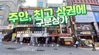 [급매물2-618] 주안, 최고 상권에 구분상가, BAR 시설 완비, 현 공실, 주안역, 시민공원역 도보5분, 더블역세권, 유흥밀집지역, 최저가, 시세이하, 반값부동산, 핵급매