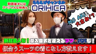 【ららぽーと海老名】ららえびチャンネル　～ORIHICA篇 新社会人も！卒入園式を迎えるママ・パパも！似合うスーツの着こなし方教えます！～