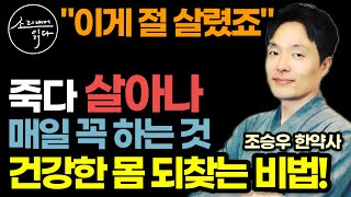 조승우 한약사가 죽다 살아나 매일 꼭 실천하는 것 (사과 당근 아님) / 이렇게 하세요! 몸속 온갖 독소 질병 싹 사라집니다! / 나를 살리는 습관 / 책읽어주는여자 건강 오디오북