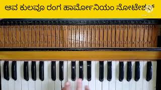 ಆವ ಕುಲವೊ ರಂಗ| ava kulavo ranga #harmoniumnotation|