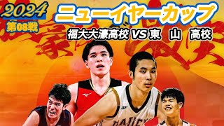 【ニューイヤー CUP/2024】福大大濠高校vs東山高校［第08戦］