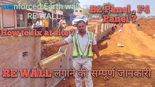 Reinforced earth wall ( RE WALL) site पर कैसे लगाते है। लगाने की पुरी जानकारी ।