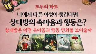 [타로] 나에게 다른 이성이 생긴다면 상대방의 속마음과 행동은?