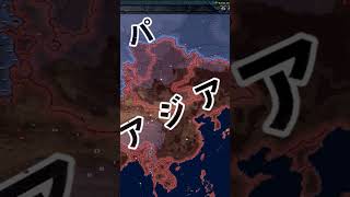 アジア(Asia)VSヨーロッパ(Europe) 2020 hoi4 #timelapse