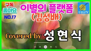 [부시맨 전화라이브] 성현식 - 이별의 플랫폼 (김성배)