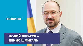 Денис Шмигаль став новим прем'єр-міністром України