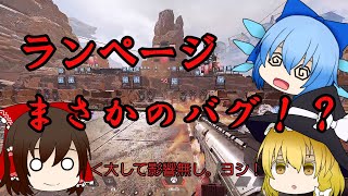 【APEX】まさかのランページバグ！？【ゆっくりボイスあり】