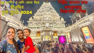 Sreebhumi Durga Puja 2024 Kolkata Tirupati Temple Theme Pandal | MAA DURGA First Look ❤️